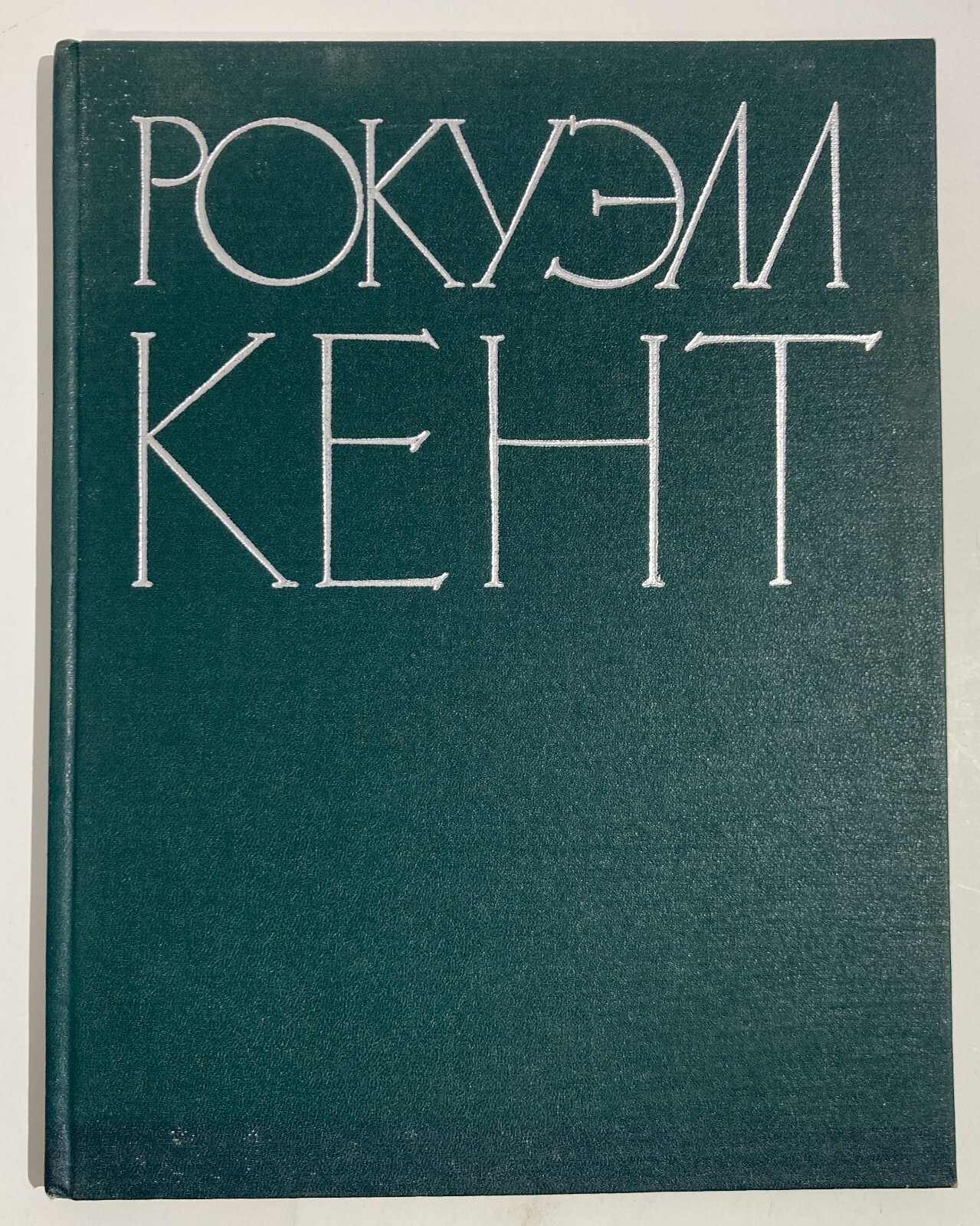 Rockwell Kent: Catalogo Illustrato Di Dipinti E Grafica (Russia, Anni '40)